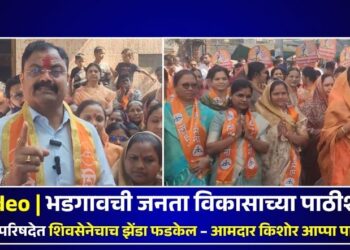 भडगावची जनता विकासाच्या पाठीशी; नगरपरिषदेत शिवसेनेचाच झेंडा फडकेल – आमदार किशोर आप्पा पाटील