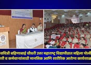 कवयित्री बहिणाबाई चौधरी उत्तर महाराष्ट्र विद्यापीठात महिला पोलीस अधिकारी व कर्मचाऱ्यांसाठी मानसिक आणि शारीरिक आरोग्य कार्यशाळा संपन्न
