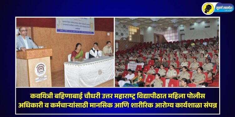 कवयित्री बहिणाबाई चौधरी उत्तर महाराष्ट्र विद्यापीठात महिला पोलीस अधिकारी व कर्मचाऱ्यांसाठी मानसिक आणि शारीरिक आरोग्य कार्यशाळा संपन्न