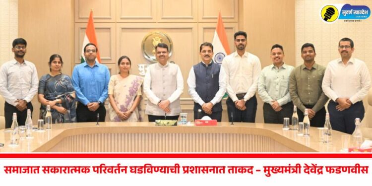 समाजात सकारात्मक परिवर्तन घडविण्याची प्रशासनात ताकद – मुख्यमंत्री देवेंद्र फडणवीस