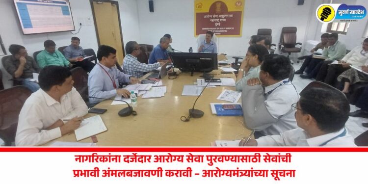 नागरिकांना दर्जेदार आरोग्य सेवा पुरवण्यासाठी सेवांची प्रभावी अंमलबजावणी करावी – आरोग्यमंत्र्यांच्या सूचना