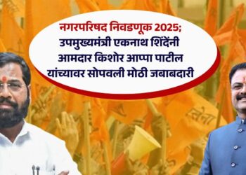 नगरपरिषद निवडणूक 2025; उपमुख्यमंत्री एकनाथ शिंदेंनी आमदार किशोर आप्पा पाटील यांच्यावर सोपवली मोठी जबाबदारी