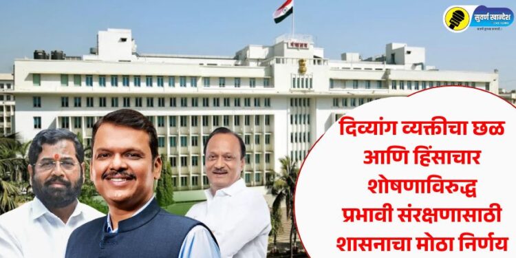 महत्वाची बातमी! दिव्यांग व्यक्तीचा छळ आणि हिंसाचार शोषणाविरुद्ध प्रभावी संरक्षणासाठी शासनाचा मोठा निर्णय