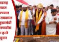 रामकुंडसह परिसरात साकारण्यात येणाऱ्या रामकाल पथाचे मुख्यमंत्री देवेंद्र फडणवीस यांच्या हस्ते भूमिपूजन