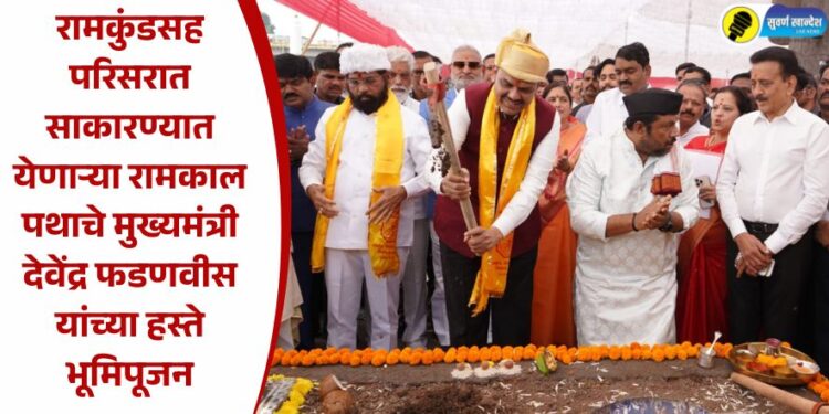 रामकुंडसह परिसरात साकारण्यात येणाऱ्या रामकाल पथाचे मुख्यमंत्री देवेंद्र फडणवीस यांच्या हस्ते भूमिपूजन
