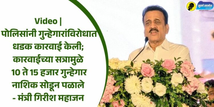 Video | पोलिसांनी गुन्हेगारांविरोधात धडक कारवाई केली; कारवाईच्या सत्रामुळे 10 ते 15 हजार गुन्हेगार नाशिक सोडून पळाले – मंत्री गिरीश महाजन