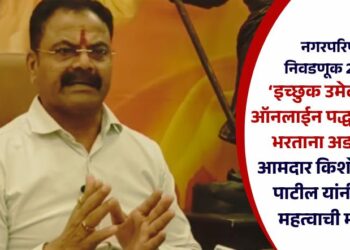 नगरपरिषद निवडणूक 2025 : ‘इच्छुक उमेदवारांना ऑनलाईन पद्धतीने फॉर्म भरताना अडचणी’, आमदार किशोर आप्पा पाटील यांनी केली महत्वाची मागणी