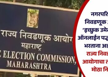 नगरपरिषद निवडणूक 2025: ‘इच्छुक उमेदवारांना ऑनलाईन पद्धतीने फॉर्म भरताना अडचणी’ राज्य निवडणूक आयोगाचा तातडीचा मोठा निर्णय