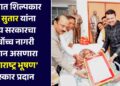 विख्यात शिल्पकार राम सुतार यांना राज्य सरकारचा सर्वोच्च नागरी सन्मान असणारा  ‘महाराष्ट्र भूषण’ पुरस्कार प्रदान