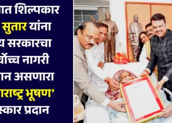 विख्यात शिल्पकार राम सुतार यांना राज्य सरकारचा सर्वोच्च नागरी सन्मान असणारा ‘महाराष्ट्र भूषण’ पुरस्कार प्रदान