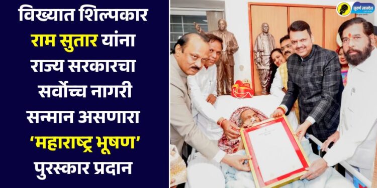 विख्यात शिल्पकार राम सुतार यांना राज्य सरकारचा सर्वोच्च नागरी सन्मान असणारा  ‘महाराष्ट्र भूषण’ पुरस्कार प्रदान