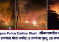 Nowgam Police Station Blast : श्रीनगरमधील नौगाम पोलीस ठाण्यात मोठा स्फोट; 9 जणांचा मृत्यू, 29 जण जखमी