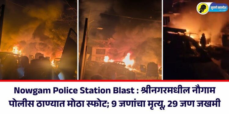 Nowgam Police Station Blast : श्रीनगरमधील नौगाम पोलीस ठाण्यात मोठा स्फोट; 9 जणांचा मृत्यू, 29 जण जखमी