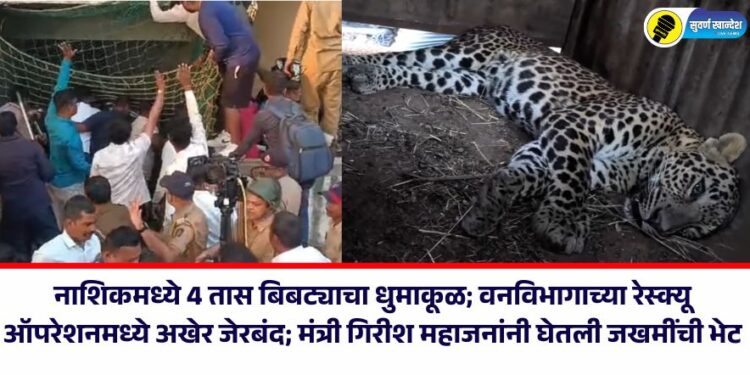 नाशिकमध्ये 4 तास बिबट्याचा धुमाकूळ; वनविभागाच्या रेस्क्यू ऑपरेशनमध्ये अखेर जेरबंद; मंत्री गिरीश महाजनांनी घेतली जखमींची भेट