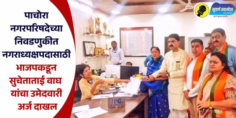 Pachora News : पाचोरा नगरपरिषदेच्या निवडणुकीत नगराध्यक्षपदासाठी भाजपकडून सुचेताताई वाघ यांचा उमेदवारी अर्ज दाखल