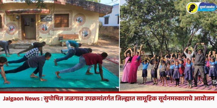 Jalgaon News : सुपोषित जळगाव उपक्रमांतर्गत जिल्ह्यात सामूहिक सूर्यनमस्काराचे आयोजन