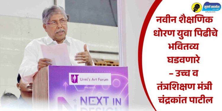 नवीन शैक्षणिक धोरण युवा पिढीचे भवितव्य घडवणारे – उच्च व तंत्रशिक्षण मंत्री चंद्रकांत पाटील