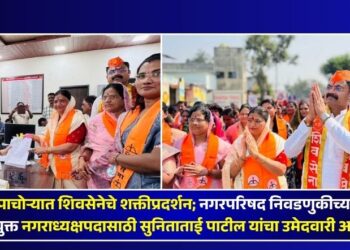 पाचोऱ्यात शिवसेनेचे शक्तीप्रदर्शन; नगरपरिषद निवडणुकीच्या लोकनियुक्त नगराध्यक्षपदासाठी सुनिताताई पाटील यांचा उमेदवारी अर्ज दाखल