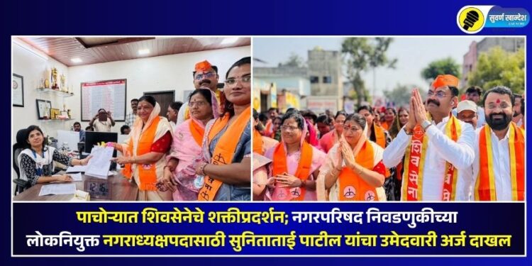 पाचोऱ्यात शिवसेनेचे शक्तीप्रदर्शन; नगरपरिषद निवडणुकीच्या लोकनियुक्त नगराध्यक्षपदासाठी सुनिताताई पाटील यांचा उमेदवारी अर्ज दाखल