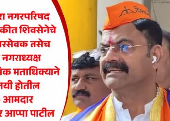 पाचोरा नगरपरिषद निवडणुकीत शिवसेनेचे 28 नगरसेवक तसेच एक नगराध्यक्ष ऐतिहासिक मताधिक्याने विजयी होतील – आमदार किशोर आप्पा पाटील