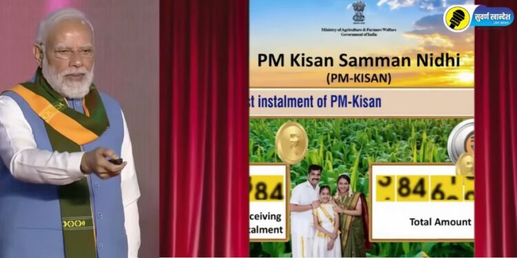 प्रधानमंत्री नरेंद्र मोदी यांच्या हस्ते किसान सन्मान निधीचा 21 व्या हप्त्याचे ऑनलाईन वितरण; यादीत नाव कसं तपासायचं?