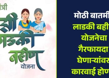 मोठी बातमी! लाडकी बहीण योजनेचा गैरफायदा घेणाऱ्यांवर कारवाई होणार