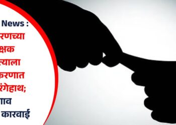 Jalgaon News : महावितरणच्या अधीक्षक अभियंत्याला लाच प्रकरणात पकडले रंगेहाथ; जळगाव एसीबीची कारवाई