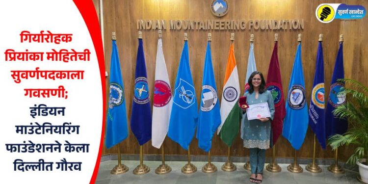 गिर्यारोहक प्रियांका मोहितेची सुवर्णपदकाला गवसणी; इंडियन माउंटेनियरिंग फाउंडेशनने केला दिल्लीत गौरव