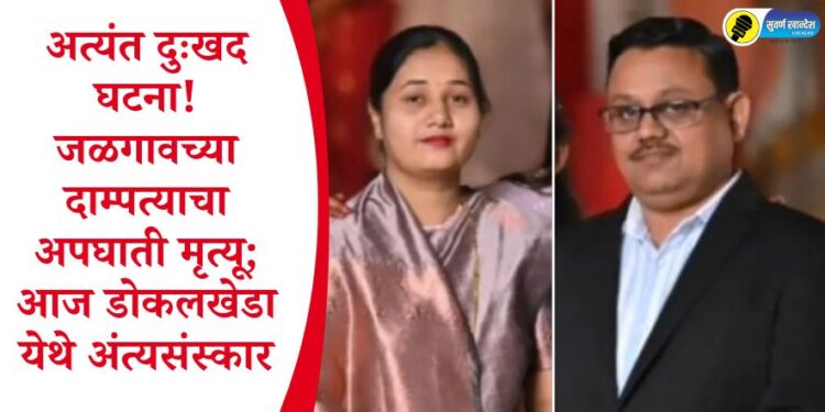अत्यंत दुःखद घटना! जळगावच्या दाम्पत्याचा अपघाती मृत्यू; आज डोकलखेडा येथे अंत्यसंस्कार