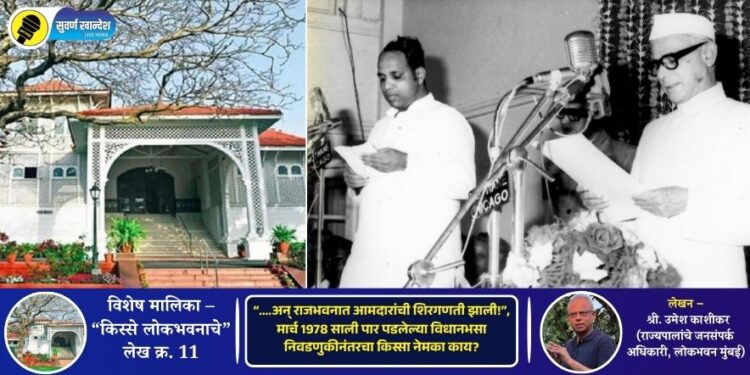 किस्से लोकभवनाचे | “….अन् राजभवनात आमदारांची शिरगणती झाली!”, मार्च 1978 साली पार पडलेल्या विधानभसा निवडणुकीनंतरचा किस्सा नेमका काय?