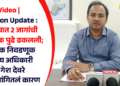 Video | Election Update : पाचोऱ्यात 2 जागांची निवडणूक पुढे ढकलली; सहाय्यक निवडणूक निर्णय अधिकारी मंगेश देवरे यांनी सांगितलं कारण