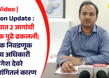 Video | Election Update : पाचोऱ्यात 2 जागांची निवडणूक पुढे ढकलली; सहाय्यक निवडणूक निर्णय अधिकारी मंगेश देवरे यांनी सांगितलं कारण