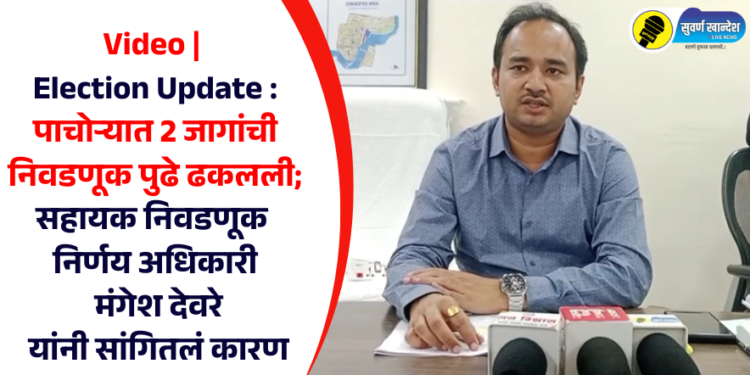 Video | Election Update : पाचोऱ्यात 2 जागांची निवडणूक पुढे ढकलली; सहाय्यक निवडणूक निर्णय अधिकारी मंगेश देवरे यांनी सांगितलं कारण