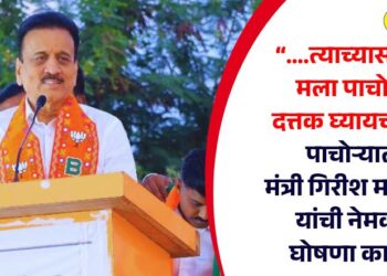 “….त्याच्यासाठी मला पाचोरा दत्तक घ्यायचंय!”, पाचोऱ्यात मंत्री गिरीश महाजन यांची नेमकी घोषणा काय?