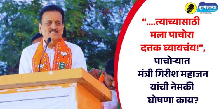 “….त्याच्यासाठी मला पाचोरा दत्तक घ्यायचंय!”, पाचोऱ्यात मंत्री गिरीश महाजन यांची नेमकी घोषणा काय?