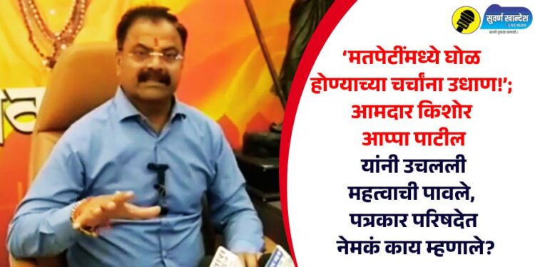 ‘मतपेटींमध्ये घोळ होण्याच्या चर्चांना उधाण!’; आमदार किशोर आप्पा पाटील यांनी उचलली महत्वाची पावले, पत्रकार परिषदेत नेमकं काय म्हणाले?
