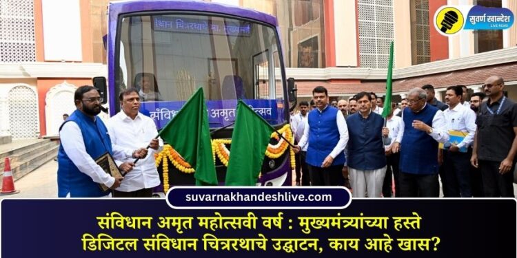 Constitution Amrit Jubilee Year: Digital Constitution Chitrarath inaugurated by the Chief Minister, what is special?