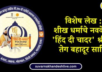 Special Article : The Ninth Guru of Sikhism Hind Di Chadar Shri Guru Teg Bahadur Sahib