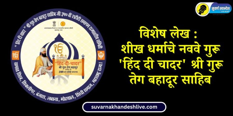 Special Article : The Ninth Guru of Sikhism Hind Di Chadar Shri Guru Teg Bahadur Sahib