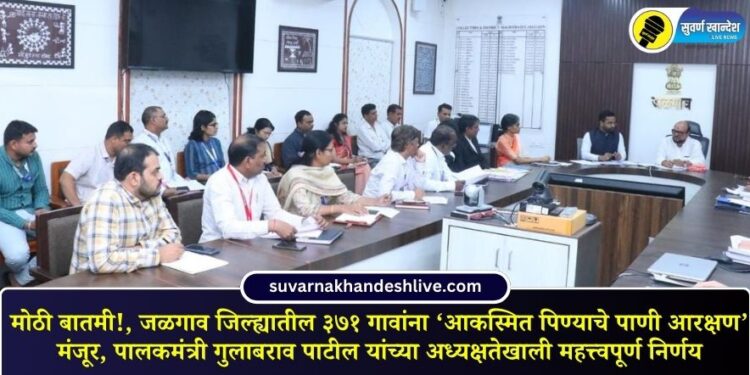 Big news!, 'Emergency drinking water reservation' approved for 371 villages in Jalgaon district Guardian Minister Gulabrao Patil presents in meeting