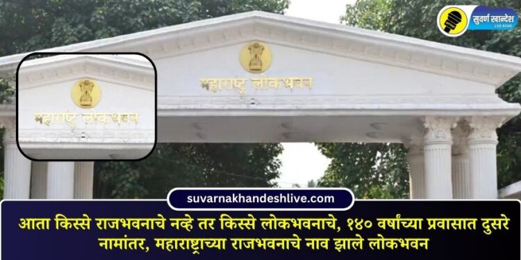 second name change in 140 years of journey, Maharashtra's Raj Bhavan is now Lok Bhavan