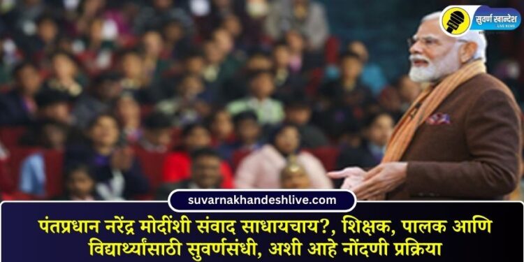 9th edition of Pariksha Pe Charcha (PPC 2026) to be held in January 2026