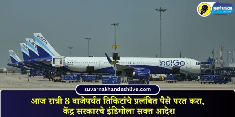 Central government orders IndiGo to refund pending ticket money by 8 pm tonight