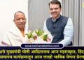 Uttar Pradesh Chief Minister Yogi Adityanath in Maharashtra today, lakhs of devotees will get inspiration from Hind-di-Chadar Samagam program today
