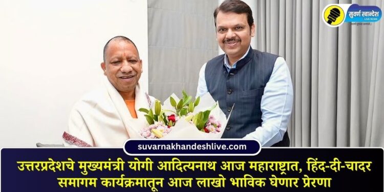 Uttar Pradesh Chief Minister Yogi Adityanath in Maharashtra today, lakhs of devotees will get inspiration from Hind-di-Chadar Samagam program today