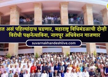 This will happen for the first time in history, both houses of Maharashtra Legislative Assembly will be held without the Leader of the Opposition, Nagpur session will be held