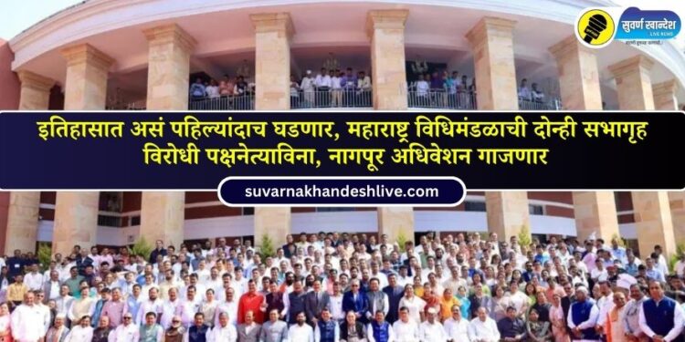 This will happen for the first time in history, both houses of Maharashtra Legislative Assembly will be held without the Leader of the Opposition, Nagpur session will be held