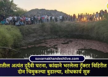 Very unfortunate incident in Dhule district, tractor loaded with onions fell into a well, two children drowned, search operation underway