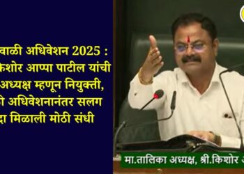 nagpur-winter-session-2025-mla-kishore-appa-patil-appointed-as-talika-president-got-a-big-opportunity-for-the-second-consecutive-time-after-the-monsoon-session