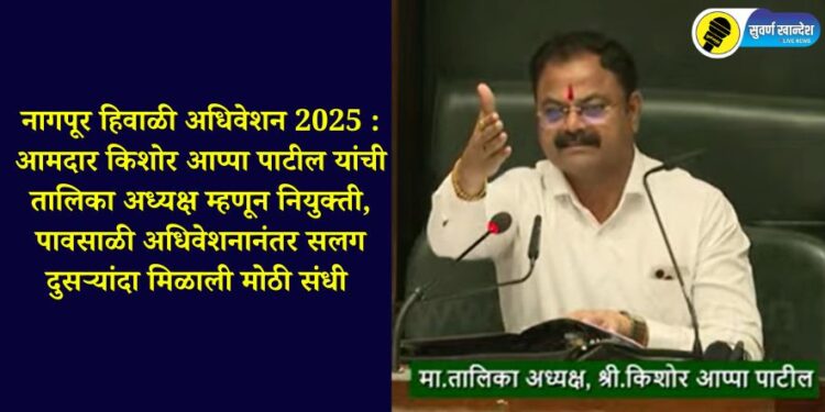 nagpur-winter-session-2025-mla-kishore-appa-patil-appointed-as-talika-president-got-a-big-opportunity-for-the-second-consecutive-time-after-the-monsoon-session